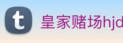皇家赌场hjdc Logo